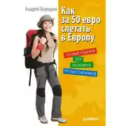 Постер книги Как за 50 евро слетать в Европу. Готовые решения для экономных путешественников