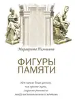 Маргарита Пальшина - Фигуры памяти. Историческая поэма, документальный роман