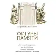 Постер книги Фигуры памяти. Историческая поэма, документальный роман
