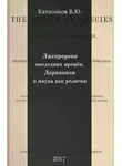 Валентин Катасонов - Лжепророки последних времён. Дарвинизм и наука как религия