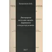 Постер книги Лжепророки последних времён. Дарвинизм и наука как религия