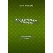 Постер книги Жизнь в твёрдом переплёте