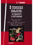 Анна Заховаева - В поисках смысла: из прошлого к настоящему