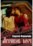 Сергей Фомичёв - Агриков меч