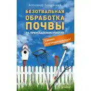 Постер книги Безотвальная обработка почвы на приусадебном участке: умные агротехнологии