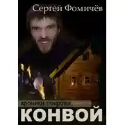 Постер книги Конвой