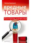 Леонид Рудницкий - Вредные товары. Контроль качества