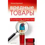 Постер книги Вредные товары. Контроль качества