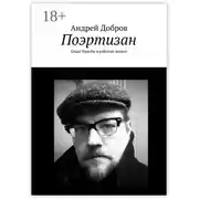 Постер книги Поэртизан. Опыт борьбы в райских кущах