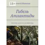 Постер книги Гибель Атлантиды. За десять тысяч лет до нашей эры