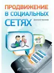 Дмитрий Кремнёв - Продвижение в социальных сетях