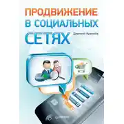 Постер книги Продвижение в социальных сетях