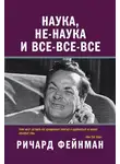 Ричард Фейнман - Наука, не-наука и все-все-все