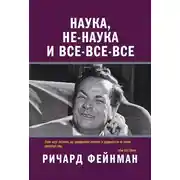 Постер книги Наука, не-наука и все-все-все