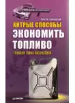 Алексей Громаковский - Хитрые способы экономить топливо. Главная тайна автомобиля