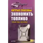 Постер книги Хитрые способы экономить топливо. Главная тайна автомобиля