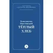 Постер книги Тёплый хлеб