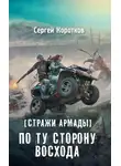 Сергей Коротков - Стражи Армады. По ту сторону восхода