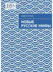 Павел Сурков - Новые русские мифы