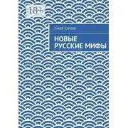 Постер книги Новые русские мифы