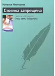 Наталья Нестерова - Стоянка запрещена