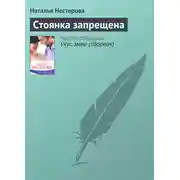 Постер книги Стоянка запрещена