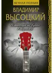 Владимир Высоцкий - Я никогда не верил в миражи