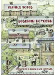 Леонид Попов - Вовкины истории. Рассказы о Вовке и его друзьях