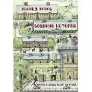 Постер книги Вовкины истории. Рассказы о Вовке и его друзьях
