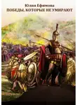 Юлия Ефимова - Победы, которые не умирают