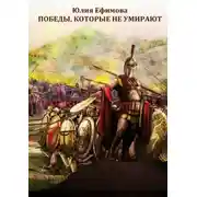 Постер книги Победы, которые не умирают