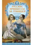 Автор Неизвестен - Русские принцессы за границей. Воспоминания августейших особ