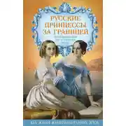 Постер книги Русские принцессы за границей. Воспоминания августейших особ