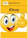 Юрий Никулин - Юмор