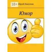 Постер книги Юмор