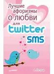 А. Петров - Лучшие афоризмы о любви для Twitter и SMS