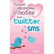 Постер книги Лучшие афоризмы о любви для Twitter и SMS
