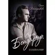 Постер книги Сергей Бондарчук. Его война и мир