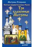 Матушка Стефания - Святые покровительницы России. Три блаженные Матроны