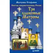 Постер книги Святые покровительницы России. Три блаженные Матроны