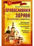 Валерия Христолюбова - Православная здрава. 10 ступеней к здоровью