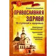 Постер книги Православная здрава. 10 ступеней к здоровью