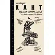 Постер книги Принцип чистого разума