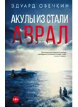 Эдуард Овечкин - Акулы из стали. Аврал (сборник)