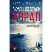 Постер книги Акулы из стали. Аврал (сборник)