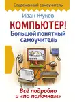 Иван Жуков - Компьютер! Большой понятный самоучитель. Все подробно и «по полочкам»