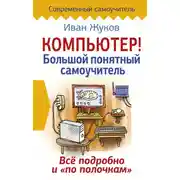 Постер книги Компьютер! Большой понятный самоучитель. Все подробно и «по полочкам»
