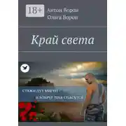 Постер книги Край света