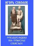 Игорь Соколов - Медитации на мысли святых