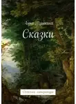 Анна Пушкина - Сказки. Детская литература